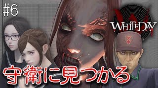 【ホラー】守衛さんにガッツリ見つかってしまう回 6【WHITEDAY】 [upl. by Justino407]