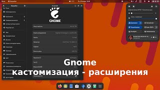 Кастомизация Gnome  расширения [upl. by Suissac]