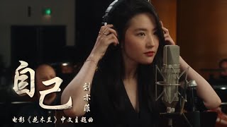 Mulan 2020 Chinese Theme Song 《自己》刘亦菲 Yifei Liu — Reflection Mandarin Version [upl. by Jala]