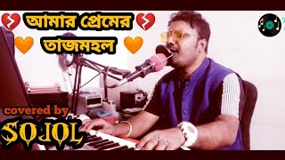 Amar Premer Tajmohol আমার প্রেমের তাজমহল covered by sojol monir khan 2024 [upl. by Atiekan]