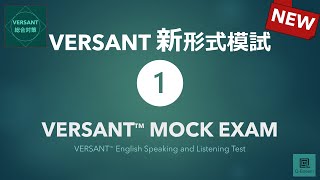 【新形式】VERSANT模試① New VERSANT English Speaking and Listening Test Mock Exam 01 [upl. by Hilbert]