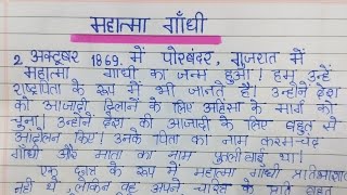 Mahatma Gandhi Par Nibandh Hindi Mein  महात्मा गाँधी पर निबंध  Essay On Mahatma Gandhi In Hindi [upl. by Darnok]