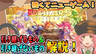 【聖剣伝説VISIONSofMANA】強くてニューゲームで引き継げるものは？ [upl. by Ronyar846]