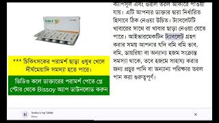 Scabo 6 mg Tablet এর কাজ [upl. by Enait]