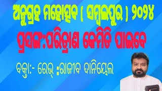 ପରିତ୍ରାଣ କେମିତି ପାଇବେ BroRajeev danial 2024 [upl. by Boles]