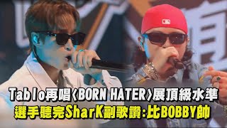 【新說唱2024】Tablo再唱〈BORN HATER〉展頂級製作水準！ 選手聽完SharK副歌讚比BOBBY帥｜完全娛樂 [upl. by Reider]