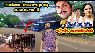 Mahayanam film locationമഹായാനം സിനിമ ലൊക്കേഷൻആ കവല അതേപടിMammootty best movieLocation videos [upl. by Dyrraj]