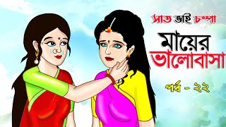 সাত ভাই চম্পা সিনেমা পর্ব  ২২   Bangla cartoon  Bangla Rupkothar golpo  Bengali Rupkotha [upl. by Eidnahs]