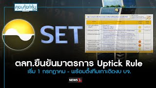 ตลทยืนยันมาตรการ Uptick Rule เริ่ม 1 กรกฎาคม  พร้อมตั้งทีมเกาะติดงบ บจ [upl. by Aicilyhp]