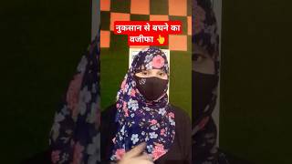 Nuksan se bachne ka wazifa 👆🌹🙀islamic motivation shorts youtubeshorts wazifa 🙀🌹👆 [upl. by Harbot682]