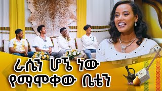 ራሴን ሆኜ ነዉ የማሞቀዉ ቤቴን  መሰንቆ  ባህላዊ የተቀበል ውድድር abbaytv Mesenko Azmari [upl. by Hasty]