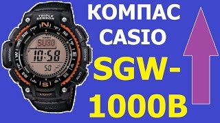 Компас в часах Casio SGW1000B4AER [upl. by Rakabuba723]