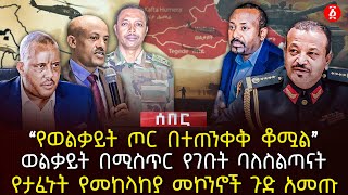 â€¹â€¹á‹¨á‹ˆáˆá‰ƒá‹­á‰µ áŒ¦áˆ­ á‰ á‰°áŒ áŠ•á‰€á‰… á‰†áˆŸáˆâ€ºâ€º  á‹ˆáˆá‰ƒá‹­á‰µ á‰ áˆšáˆµáŒ¥áˆ­ á‹¨áŒˆá‰¡á‰µ á‰£áˆˆáˆµáˆáŒ£áŠ“á‰µ  á‹¨á‰³áˆáŠ‘á‰µ á‹¨áˆ˜áŠ¨áˆ‹áŠ¨á‹« áˆ˜áŠ®áŠ•áŠ–á‰½ áŒ‰á‹µ áŠ áˆ˜áŒ¡  Ethiopia [upl. by Halsey738]