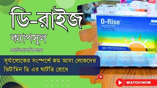 D Rise Capsule এর কাজ কি  D rise খাওয়ার নিয়ম পার্শ্বপ্রতিক্রিয়া [upl. by Ynohtnad]