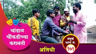 चांडाळ चौकडीच्या करामती संपूर्ण भाग नं१०१  Chandal Choukadichya Karamati Full Episode No101 [upl. by Josy]