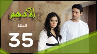 مسلسل الادهم الحلقة الاخيرة  35  El Adham series [upl. by Hardunn]