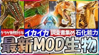 【ASAARK】おすすめMod生物3選！【ゆっくり解説】 [upl. by Strong961]