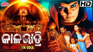 କାଳରାତ୍ରି  KALA RATRI  NEW RELEASE SOUTH DUBBED ODIA MOVIE  SUPER HIT ODIA FILM  ULTRAODIA [upl. by Vanda]