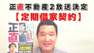 山下智久さん主演【正直不動産２】放送決定しました。漫画正直不動産１８巻【定期借家契約】の大家さん向け動画です。【定期借家契約】は大家さんに有利な契約です。大家さんが有利な理由はこの動画にて説明しました [upl. by Cohligan]