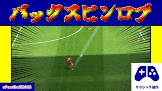 【チュートリアル】正確無比なパスバックスピンロブの詳細説明クラシックver【eFootball2023アプリ】 [upl. by Canty]