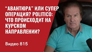 “Авантюра” или супер операция  Politico Что происходит на Курском направлении  №815  Юрий Швец [upl. by Ycram]