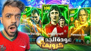 اخيرا البحث عن الاسطوره كرويف🤯معقول اقوى مهاجم في بيس🔥efootball 2025 [upl. by Mercado]