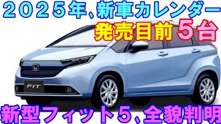 ２０２５年 新車カレンダー、発売目前５台！ 新型フィット新型ライズ、ほか。一挙公開。 [upl. by Barby]