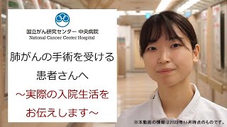 肺がんの手術を受ける患者さんへ～実際の入院生活をお伝えします～【国立がん研究センター中央病院】 [upl. by Acinoev]