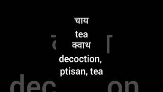 चाय tea क्वाथ decoction ptisan tea khataviya tea englishlanguage motivation sachin sachin [upl. by Avra]