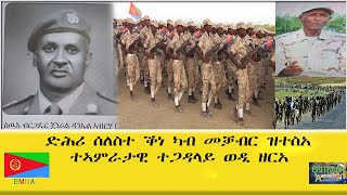 EMNA ድሕሪ ሰለስተ ቕነ ሞት፡ ካብ መቓብር ወጺኡ ዝተስአ ተኣምራታዊ ተጋዳላይ ወዲ ዘርአ ERITREAN HISTORY AND CULTURE [upl. by Rawden800]