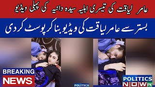 Aamir Liaquat Third Wife Syeda Dania Shah First Video  Amir Liaquat Wife Video  Third Marriage [upl. by Assirrak]