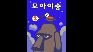 리듬 세상  모아이송 2 Rhythm World  Moai DooWop 2 [upl. by Ayerim]