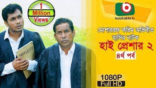 হাসির নাটক হাই প্রেশার ২ NatokHigh Pressure 2  EP 04  Mosharraf Karim Nadia  Comedy Natok [upl. by Rozina794]