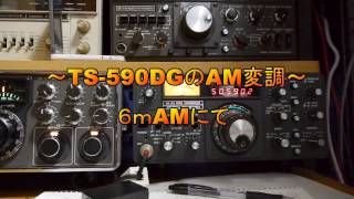 TS590DGのAM変調 ～6mAMにて～ （50MHz） [upl. by Sicnarf]