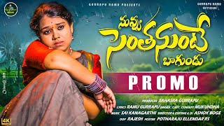 Nuvvu Senthanunte Bagundu Song  Promo  Singer Mukundha  Gurrapu Ramu Official [upl. by Danyette]