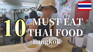 THAI FOOD保存版］タイ育ちが選ぶ屋台飯、フードコート、ミシュランも！タイグルメで絶対失敗したくない人は見てね✨ [upl. by Mattie]