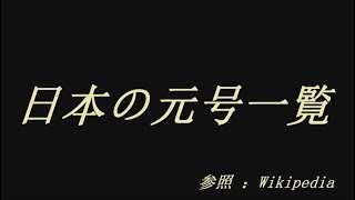 日本の元号一覧「新元号バージョン」 [upl. by Agarhs]