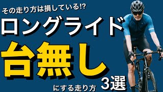 【ロードバイク】ロングライドを台無しにする走り方 ３選 [upl. by Leffert]