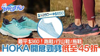 HOKA開倉優惠鞋款勁減低至45折！HOKA跑鞋、行山鞋最平360入手好食玩飛｜HOKA｜運動鞋 [upl. by Ahsekad]