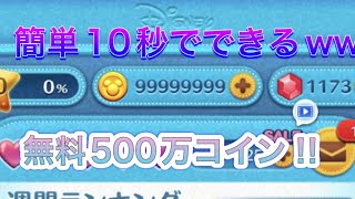 【5秒で600万コイン】誰でも簡単に受け取れるよ‼︎たったの5秒でクソ大量のコインがもらえるww コイン裏技 コイン裏ワザ コイン無料 コイン配布 コイン無料配布 コインチート コイン簡単 [upl. by Moyna]