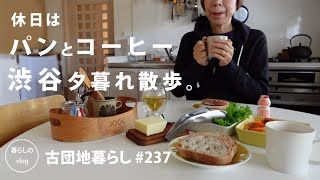 【古団地暮らし No237】休日はパンとコーヒー。そして渋谷夕暮れ散歩。カフェコーヒー時間コーヒー北欧暮らし生活vlog家事丁寧な暮らしかもめ食堂団地のふたり [upl. by Yziar]