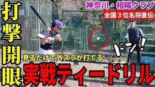 【中学野球】全国３位名将直伝！実戦力が上がるティーバッティングドリル【相陽クラブ】【中学野球太郎】 [upl. by Berwick]