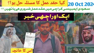 Saudi Embassy Karachi update 20 october 2024Aqad Amal kya hota hai kaise banta haiHow aqad Amal [upl. by Clywd]