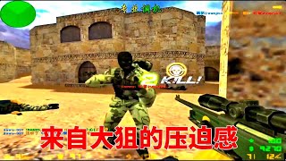 独守A大，来自大狙的压迫感cs cs16 csgo [upl. by Neu]