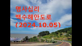 명사십리백수해안도로20241005 [upl. by Concepcion]