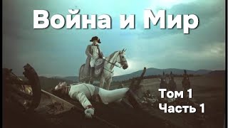 Война и мир Том 1 Часть 1 Аудиокнига  Лев Николаевич Толстой [upl. by Eitteb]