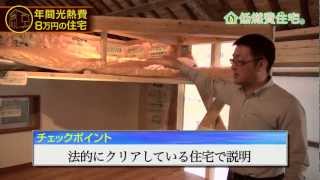 家の断熱材 新築や住まいの常識動画 低燃費 住宅 ① [upl. by Genevieve89]