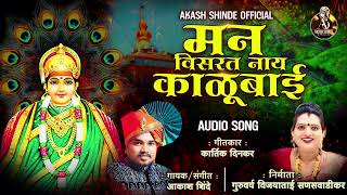 मन विसरत नाय काळूबाई  MAN VISRAT NAAY KALUBAI AKASH SHINDE NEW SONG  KARTIK DINKAR 2024 [upl. by Rae]