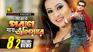 Amar Poran Jay  আমার পরান যায় জ্বলিয়ারে  HD  Shakib Khan amp Purnima  Poran Jay Joliyare  Anupam [upl. by Lasser]