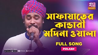 সাফায়াতের কান্ডারী মদিনা ওয়ালা  Safayater Kandari Madina  Polash  Music Station  Rtv Music Plus [upl. by Conni]